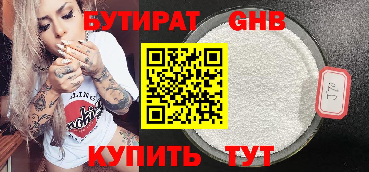 БУТИРАТ жидкий экстази Семёнов
